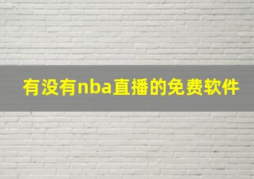 有没有nba直播的免费软件