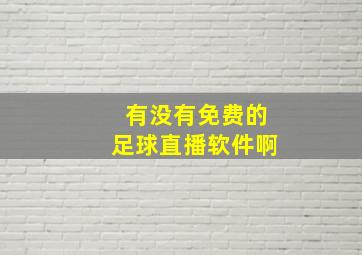 有没有免费的足球直播软件啊