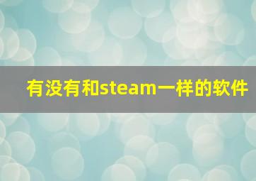 有没有和steam一样的软件