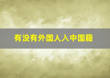 有没有外国人入中国籍