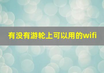 有没有游轮上可以用的wifi