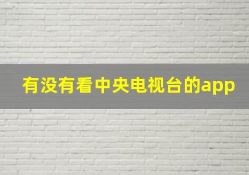 有没有看中央电视台的app