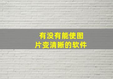 有没有能使图片变清晰的软件