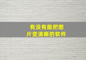 有没有能把图片变清晰的软件