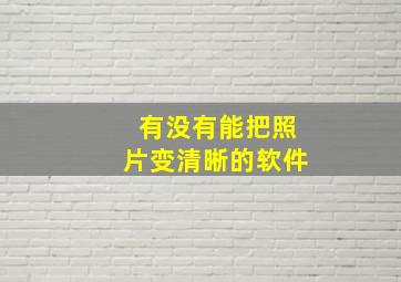 有没有能把照片变清晰的软件