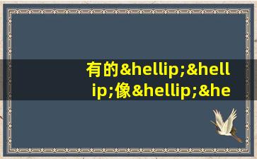 有的……像……有的……像造句