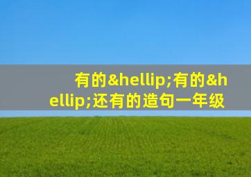 有的…有的…还有的造句一年级