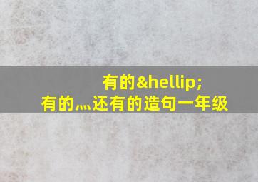 有的…有的灬还有的造句一年级