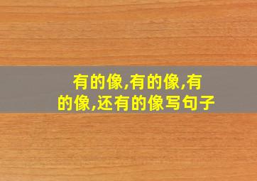 有的像,有的像,有的像,还有的像写句子