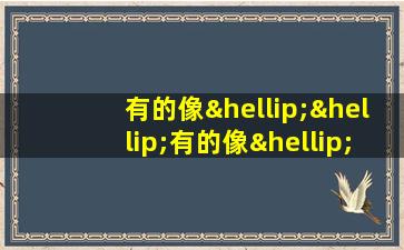 有的像……有的像……有的像……有的像造句