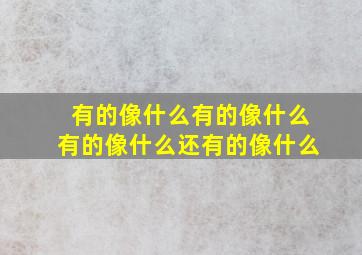 有的像什么有的像什么有的像什么还有的像什么