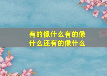 有的像什么有的像什么还有的像什么