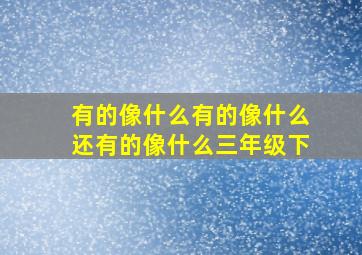 有的像什么有的像什么还有的像什么三年级下