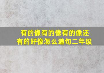 有的像有的像有的像还有的好像怎么造句二年级