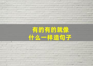 有的有的就像什么一样造句子