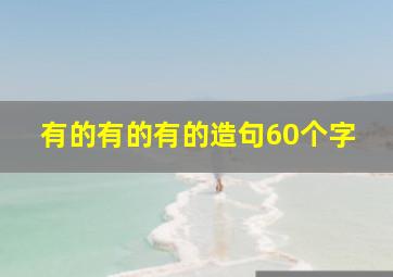 有的有的有的造句60个字