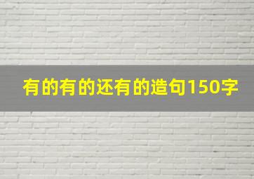 有的有的还有的造句150字