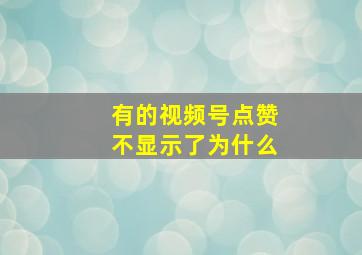 有的视频号点赞不显示了为什么