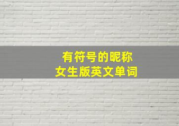 有符号的昵称女生版英文单词