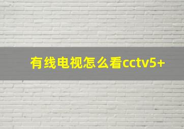 有线电视怎么看cctv5+