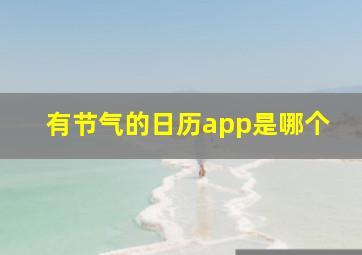 有节气的日历app是哪个