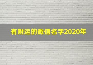 有财运的微信名字2020年