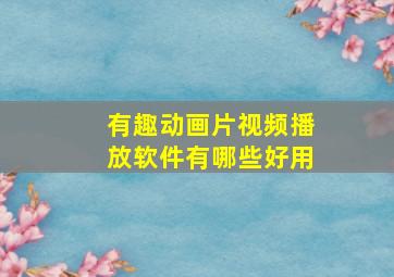 有趣动画片视频播放软件有哪些好用