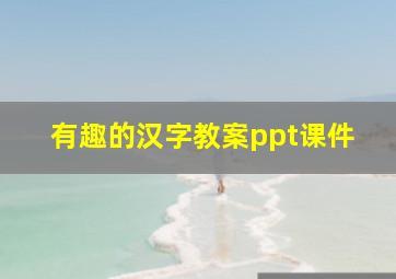 有趣的汉字教案ppt课件