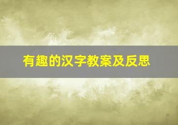 有趣的汉字教案及反思