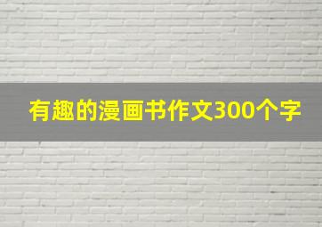 有趣的漫画书作文300个字