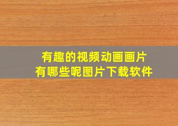 有趣的视频动画画片有哪些呢图片下载软件