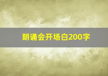 朗诵会开场白200字