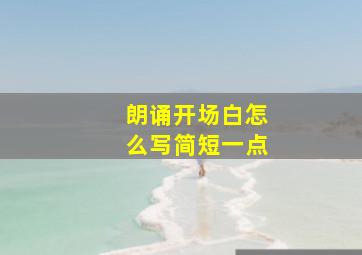 朗诵开场白怎么写简短一点