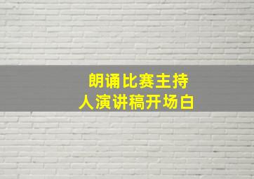 朗诵比赛主持人演讲稿开场白