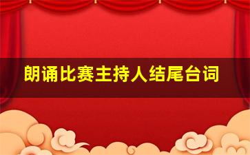 朗诵比赛主持人结尾台词