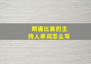 朗诵比赛的主持人串词怎么写