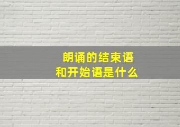 朗诵的结束语和开始语是什么