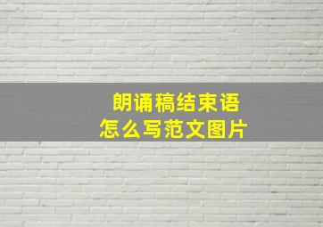 朗诵稿结束语怎么写范文图片