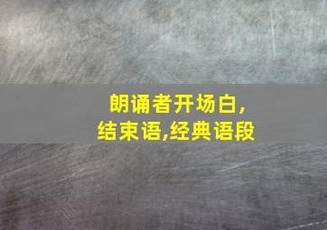 朗诵者开场白,结束语,经典语段