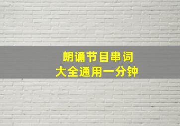 朗诵节目串词大全通用一分钟