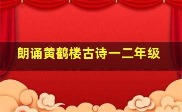 朗诵黄鹤楼古诗一二年级