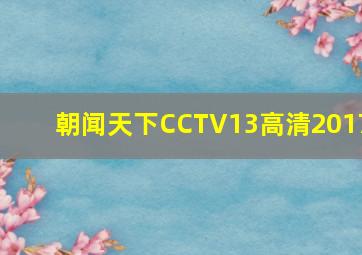 朝闻天下CCTV13高清2017