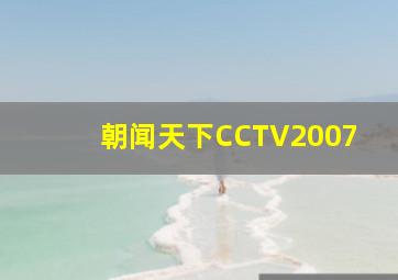 朝闻天下CCTV2007