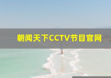 朝闻天下CCTV节目官网