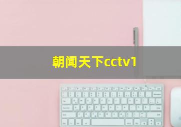 朝闻天下cctv1