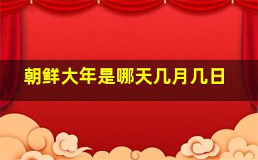 朝鲜大年是哪天几月几日