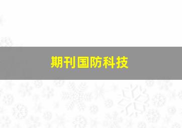 期刊国防科技