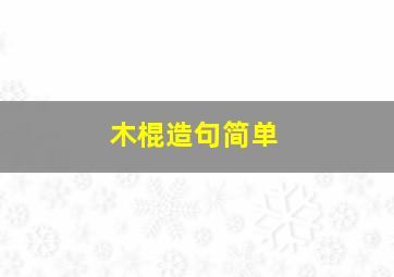 木棍造句简单