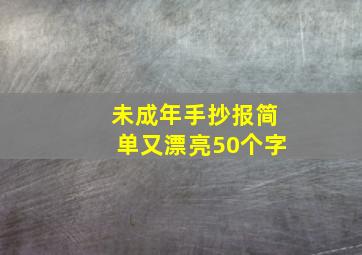 未成年手抄报简单又漂亮50个字