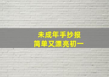 未成年手抄报简单又漂亮初一